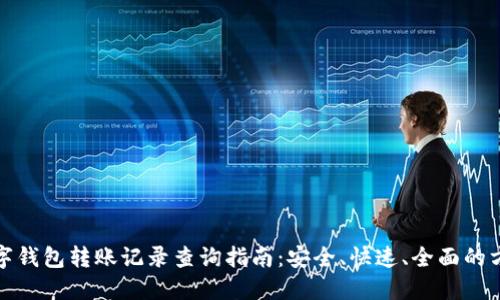 数字钱包转账记录查询指南：安全、快速、全面的方法