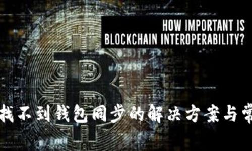 TP钱包找不到钱包同步的解决方案与常见问题