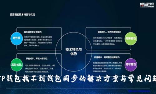 TP钱包找不到钱包同步的解决方案与常见问题