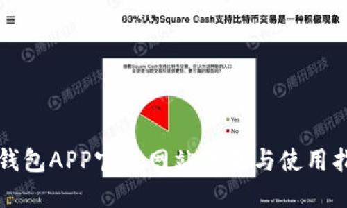 TP钱包APP官方网站下载与使用指南