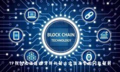 TP钱包无法连接薄饼的解决