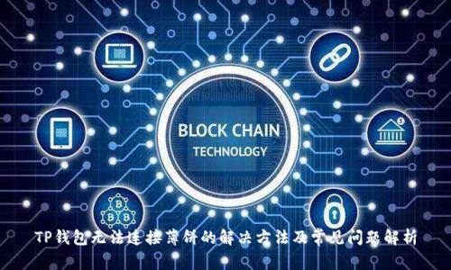 TP钱包无法连接薄饼的解决方法及常见问题解析