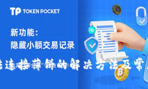 TP钱包无法连接薄饼的解决方法及常见问题解析