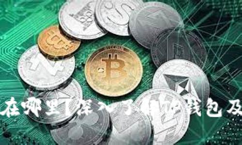 TP钱包总部在哪里？深入了解TP钱包及其发展历程