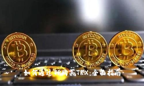 如何通过TP购买TRX：全面指南