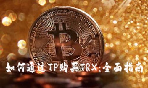 如何通过TP购买TRX：全面指南