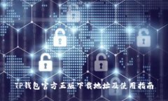 TP钱包官方正版下载地址及