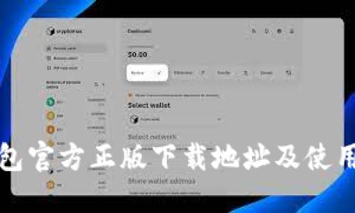 TP钱包官方正版下载地址及使用指南