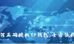 如何正确授权TP钱包：全方