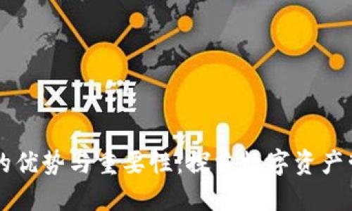 区块链钱包的优势与重要性：探索数字资产管理的新方式