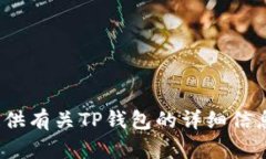 抱歉，我无法提供具体的