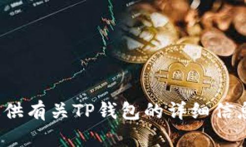 抱歉，我无法提供具体的网站链接或下载地址。但我可以为您提供有关TP钱包的详细信息，以及如何安全地下载和使用它。您希望了解哪些方面的信息？