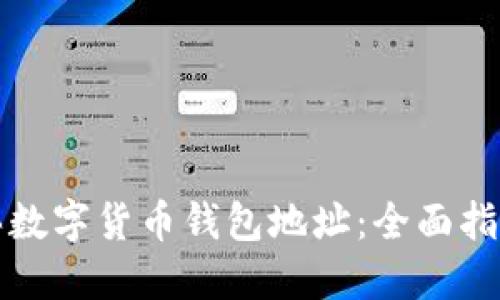 如何安全购买数字货币钱包地址：全面指南与实用技巧