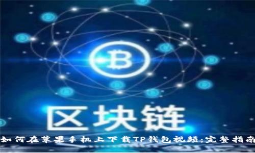 如何在苹果手机上下载TP钱包视频：完整指南