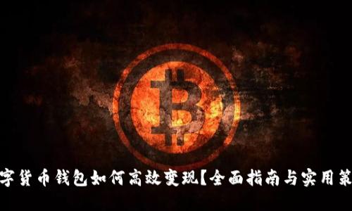 数字货币钱包如何高效变现？全面指南与实用策略
