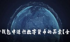 如何在TP钱包中进行数字货