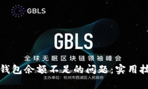 如何解决数字钱包余额不足的问题：实用技巧与注意事项