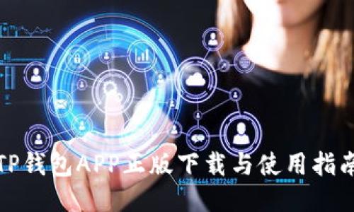 TP钱包APP正版下载与使用指南