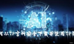 如何从TP官网安全下载并使