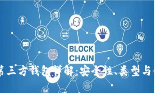 区块链第三方钱包详解：安全性、类型与使用指南