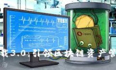 TP钱包下载3.0：引领区块链