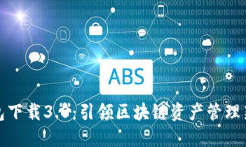 TP钱包下载3.0：引领区块链资产管理新趋势