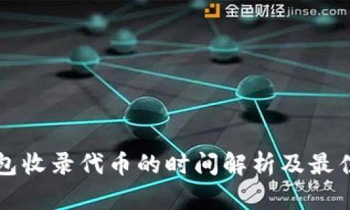 TP钱包收录代币的时间解析及最佳实践