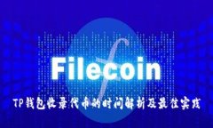 TP钱包收录代币的时间解析
