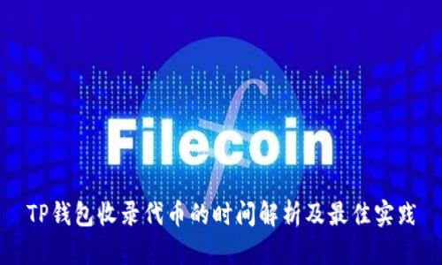 TP钱包收录代币的时间解析及最佳实践