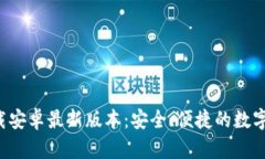 标签内容：TP钱包app下载安