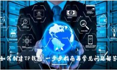 如何创建TP钱包：一步步指