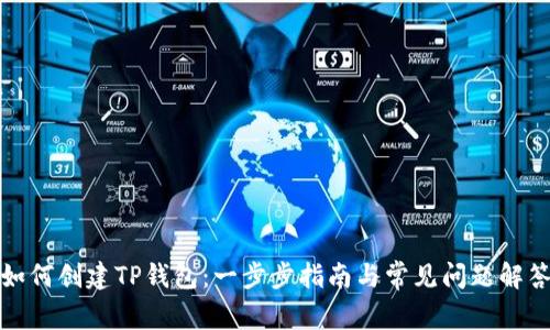 如何创建TP钱包：一步步指南与常见问题解答