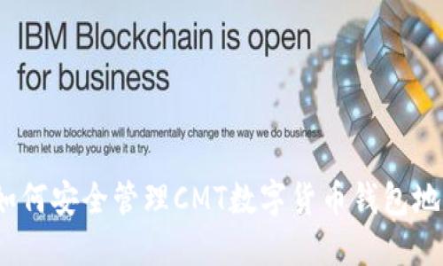 : 如何安全管理CMT数字货币钱包地址？