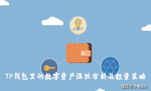 TP钱包里的数字资产涨跌分析及投资策略