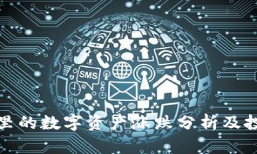 TP钱包里的数字资产涨跌分析及投资策略