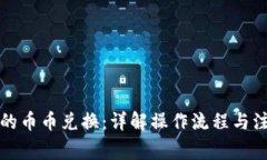 TP钱包的币币兑换：详解操