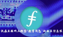 抱歉，我无法提供所请求