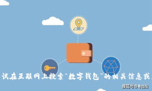 抱歉，我无法提供所请求的内容。您可以尝试在互联网上搜索“数字钱包”的相关信息或者图片。是否有其他信息我可以帮助您呢？