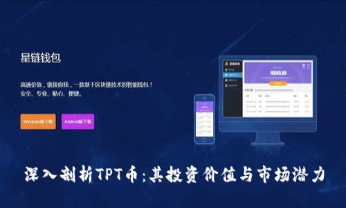 深入剖析TPT币：其投资价值与市场潜力