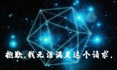 抱歉，我无法满足这个请