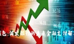 数字钱包：浦发银行的未