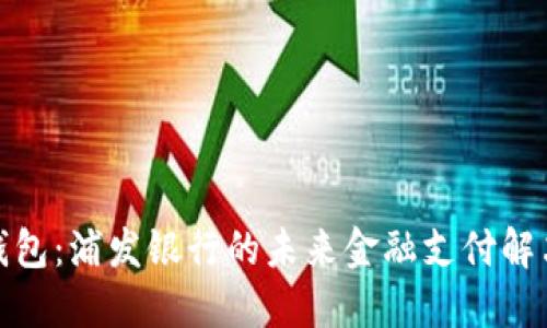 数字钱包：浦发银行的未来金融支付解决方案