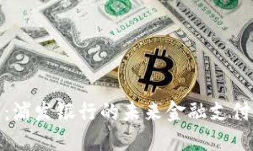 数字钱包：浦发银行的未来金融支付解决方案