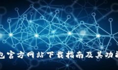 TP钱包官方网站下载指南及