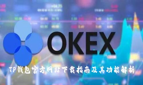 TP钱包官方网站下载指南及其功能解析
