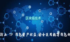 如何防止 TP 钱包资产被盗