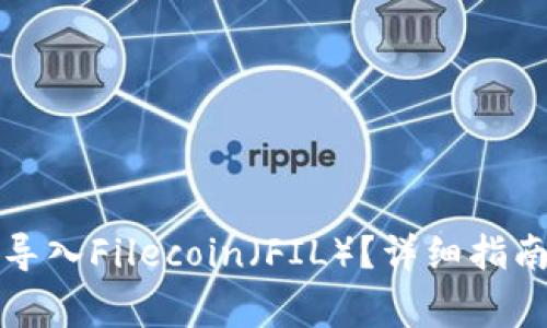 如何在TP钱包中导入Filecoin（FIL）？详细指南与常见问题解答