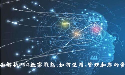 全面解析PS4数字钱包：如何使用、管理和您的资金