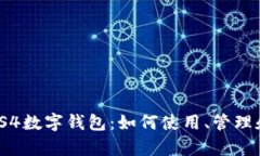 全面解析PS4数字钱包：如