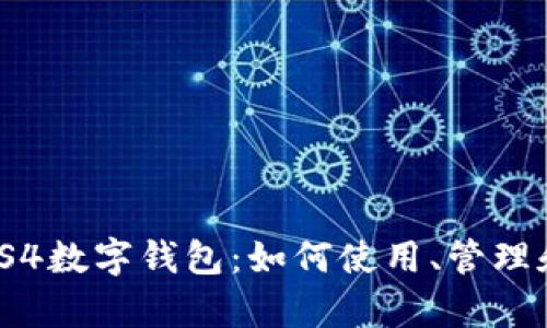 全面解析PS4数字钱包：如何使用、管理和您的资金